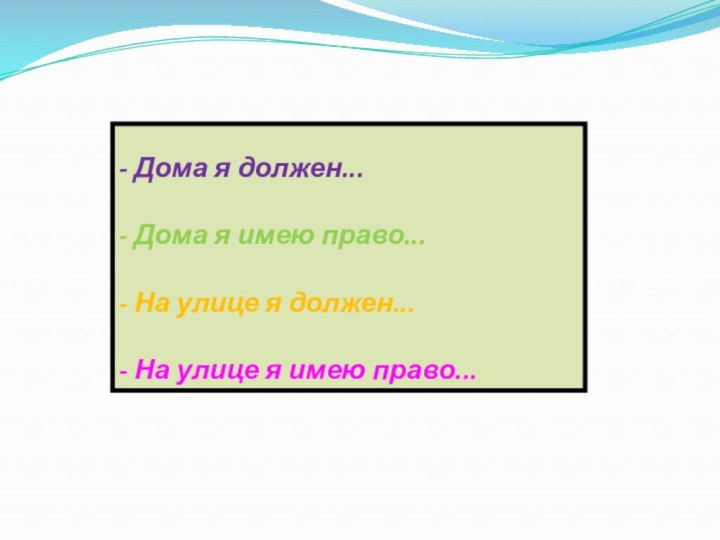 - Дома я должен...- Дома я имею право...- На улице я должен...-