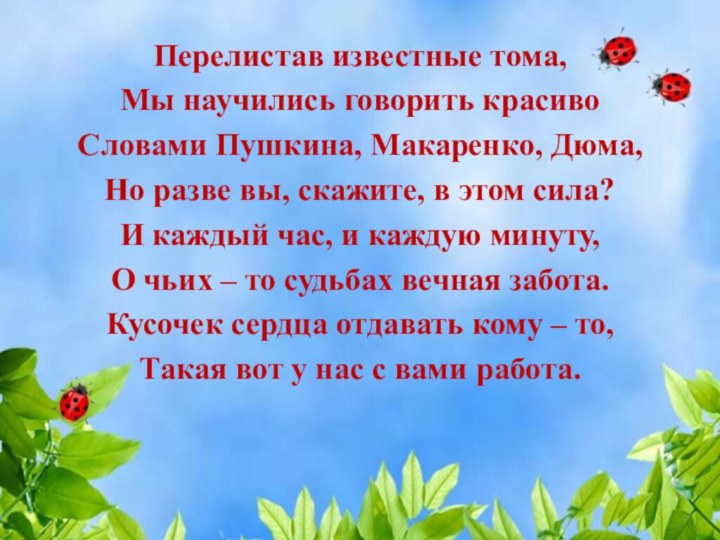 Перелистав известные тома, Мы научились говорить красивоСловами Пушкина, Макаренко, Дюма,Но разве вы,