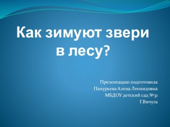 Презентация Как зимуют звери в лесу? презентация к уроку по окружающему миру (младшая группа)