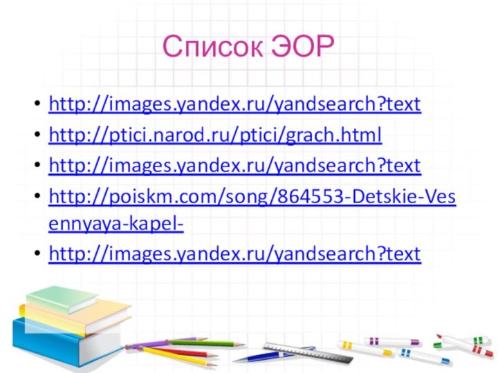 Список ЭОРhttp://images.yandex.ru/yandsearch?texthttp://ptici.narod.ru/ptici/grach.htmlhttp://images.yandex.ru/yandsearch?texthttp://poiskm.com/song/864553-Detskie-Vesennyaya-kapel-http://images.yandex.ru/yandsearch?text