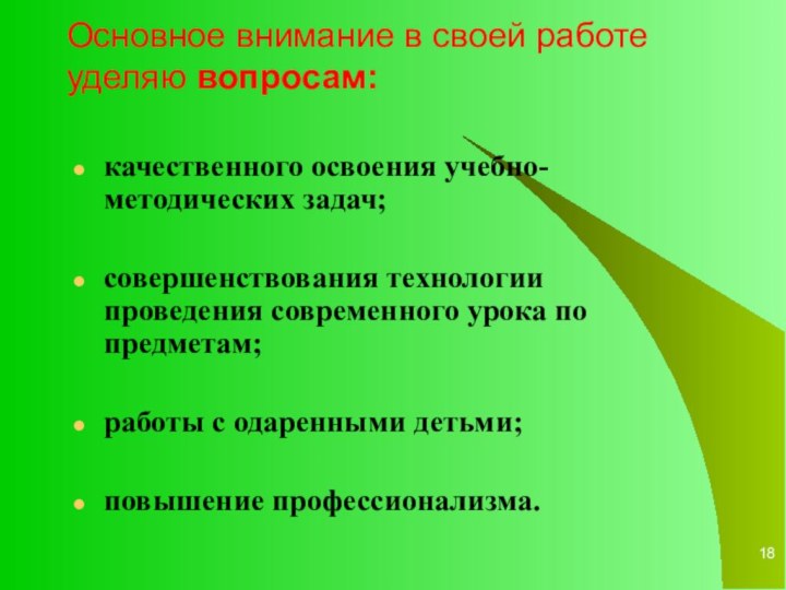 Основное внимание в своей работе уделяю вопросам:   качественного освоения учебно-методических задач; совершенствования