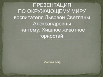 Презентация по окружающему миру : Хищное животное горностай. презентация к занятию по окружающему миру (подготовительная группа) по теме