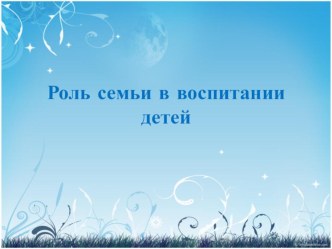 Роль семьи в воспитании детей презентация урока для интерактивной доски (средняя группа)
