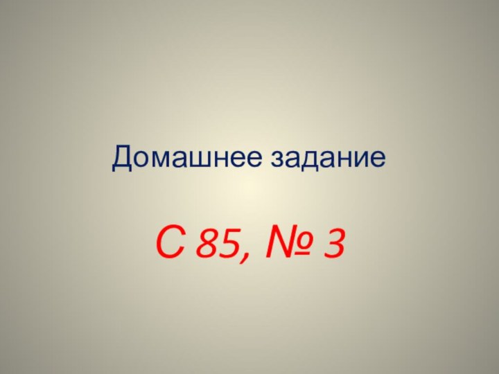 Домашнее заданиеС 85, № 3