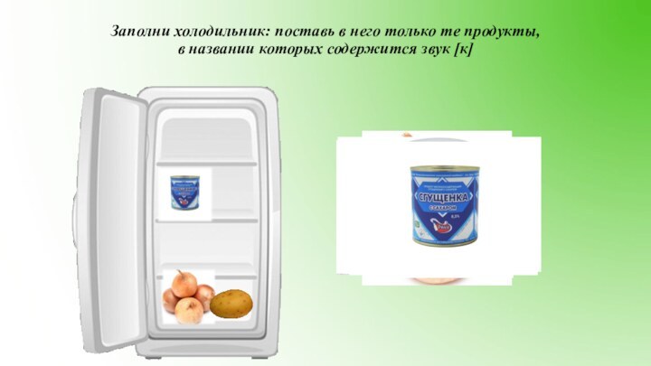 Заполни холодильник: поставь в него только те продукты,  в названии которых содержится звук [к]