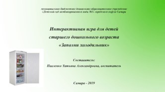 Интерактивная игра для детей старшего дошкольного возраста Заполни холодильник презентация к уроку по развитию речи (подготовительная группа)