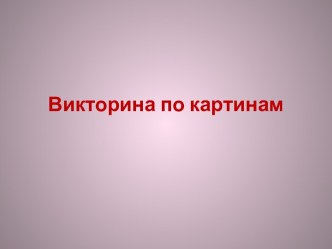 Стихотворение Александра Семёновича Кушнера Что я узнал! /Путешествие в картинную галерею/ план-конспект урока по чтению (1 класс) по теме