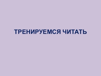 Тренируемся читать методическая разработка по обучению грамоте (подготовительная группа)