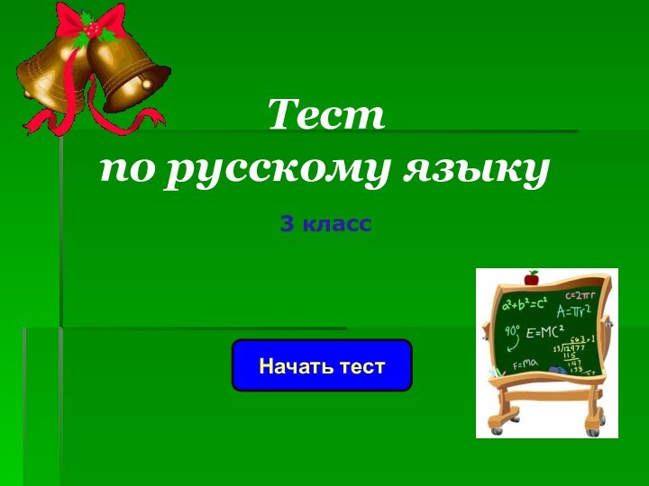 Начать тестТестпо русскому языку3 класс