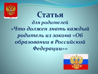Статья для родителей Что должен знать родитель о законе об образовании презентация к занятию (младшая группа) по теме