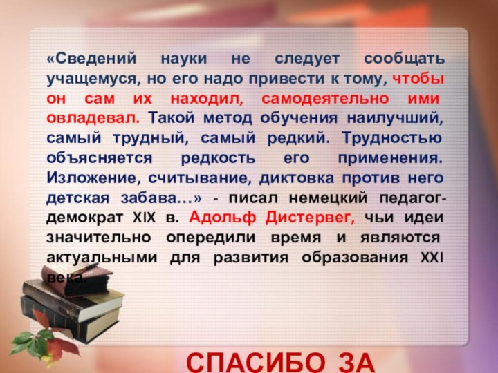 «Сведений науки не следует сообщать учащемуся, но его надо привести к тому,