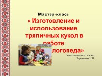 Изготовление и использование тряпичных кукол в работе учителя-логопеда презентация