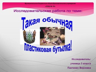 Такая обычная платиковая бутылка презентация к уроку (3 класс) по теме