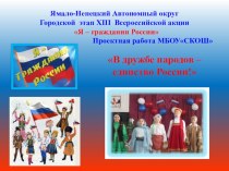Проект В дружбе народов – единство России! проект (4 класс)