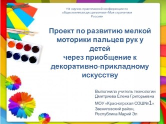 Проект по развитию мелкой моторики пальцев рук у детей через приобщение к декоративно-прикладному искусству презентация к уроку (1 класс)