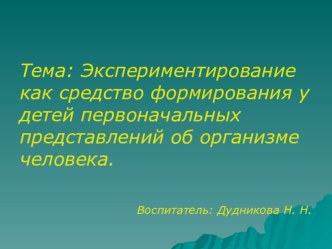 Проект Здоровьесберегающие технологии опыты и эксперименты (старшая группа)