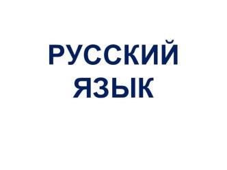 Глаголы-исключения презентация к уроку по русскому языку (4 класс)
