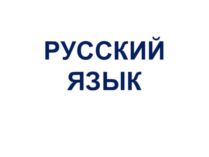 РУССКИЙ ЯЗЫК