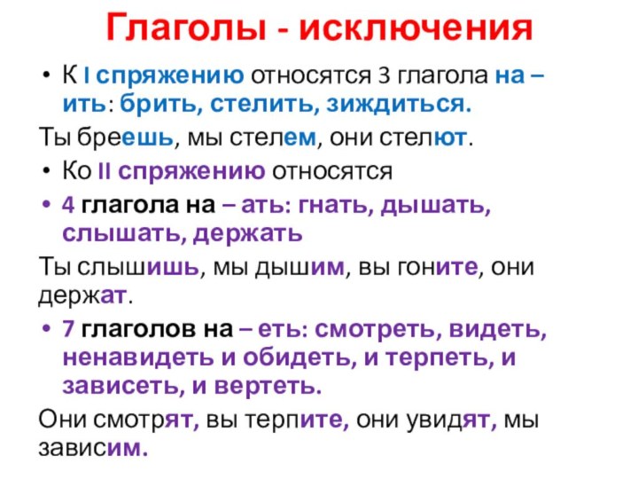 Глаголы - исключенияК I спряжению относятся 3 глагола на – ить: брить,