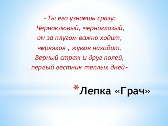 Лепка Грач из пластилина для детей старшего возраста. презентация к уроку по аппликации, лепке (старшая группа)