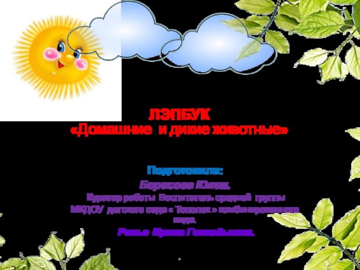 ЛЭПБУК «Домашние и дикие животные» .Подготовила:Борисова Юлия. Куратор работы Воспитатель средней группы