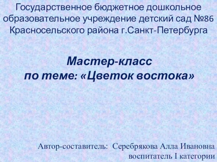 Мастер-класс  по теме: «Цветок востока»Государственное бюджетное дошкольное образовательное учреждение детский сад