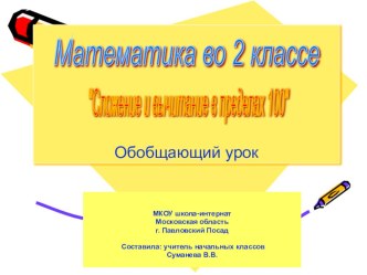 Презентация к уроку математики во 2 классе Сложение и вычитание в пределах 100 презентация к уроку по математике (2 класс)