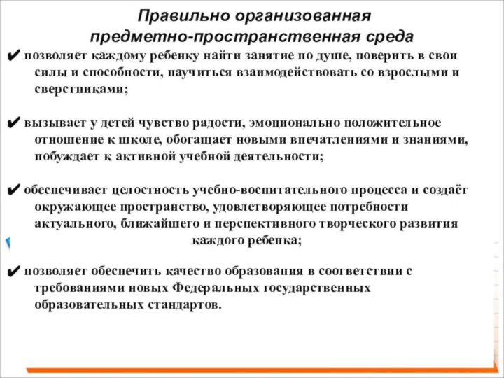 Правильно организованная предметно-пространственная среда позволяет каждому ребенку найти занятие по душе,