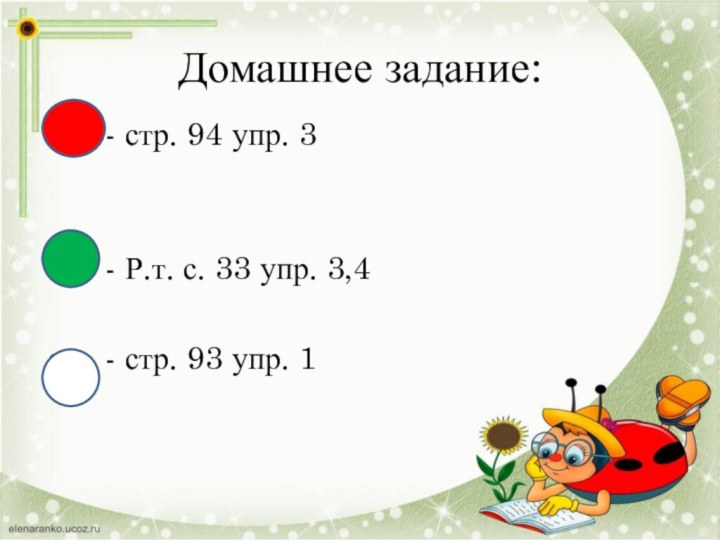 Домашнее задание:  - стр. 94 упр. 3  - Р.т. с.