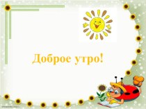 Проект урока русского языка в 4 классе. Тема: Правописание НЕ с глаголами УМК Начальная школа XXI века план-конспект урока по русскому языку (4 класс) по теме