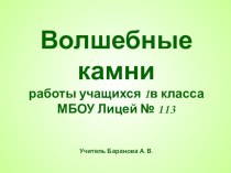 Волшебные камни проект по окружающему миру (1 класс)