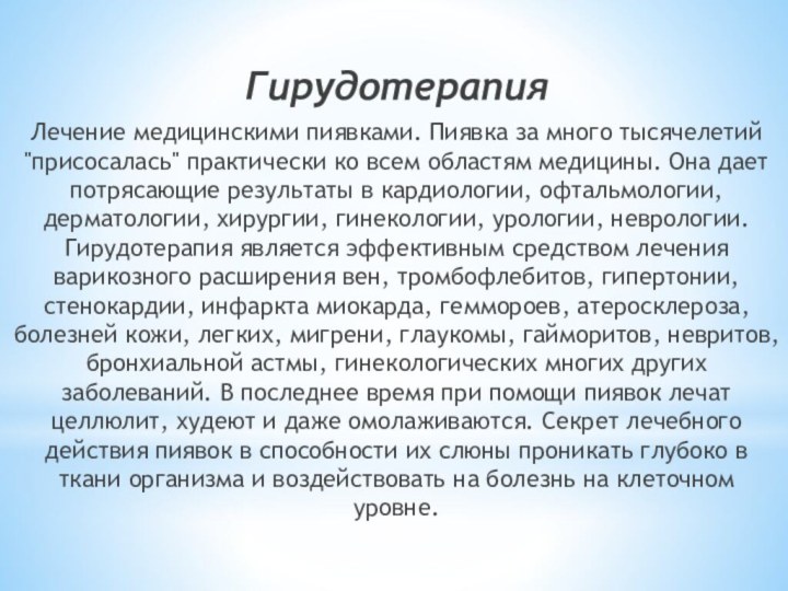 Гирудотерапия Лечение медицинскими пиявками. Пиявка за много тысячелетий 