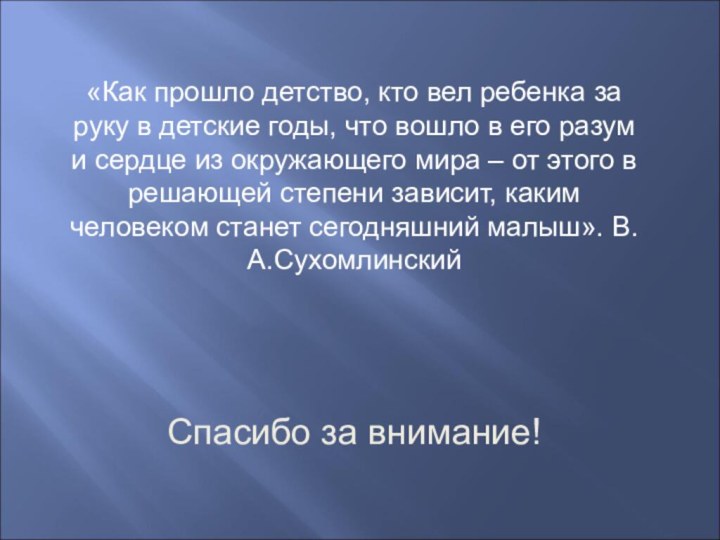 Спасибо за внимание!«Как прошло детство, кто вел ребенка за