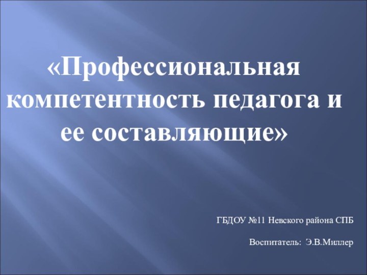 «Профессиональная компетентность педагога и ее составляющие»ГБДОУ №11 Невского района СПБ