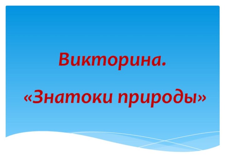 Викторина.«Знатоки природы»