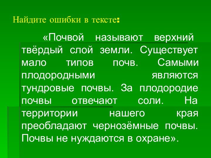 Найдите ошибки в тексте:  «Почвой называют верхний твёрдый слой земли. Существует