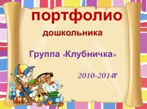 Портфолио дошкольника презентация к уроку