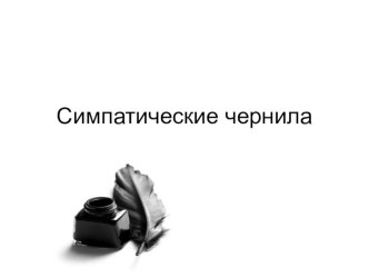 Конспект интегрированной непосредственно образовательной деятельности по формированию целостной картины мира в старшей группе Симпатические чернила план-конспект занятия по окружающему миру (старшая группа) по теме