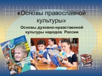 ОРКСЭ модульОсновы православной культуры (материал для родителей) презентация к уроку (4 класс) по теме