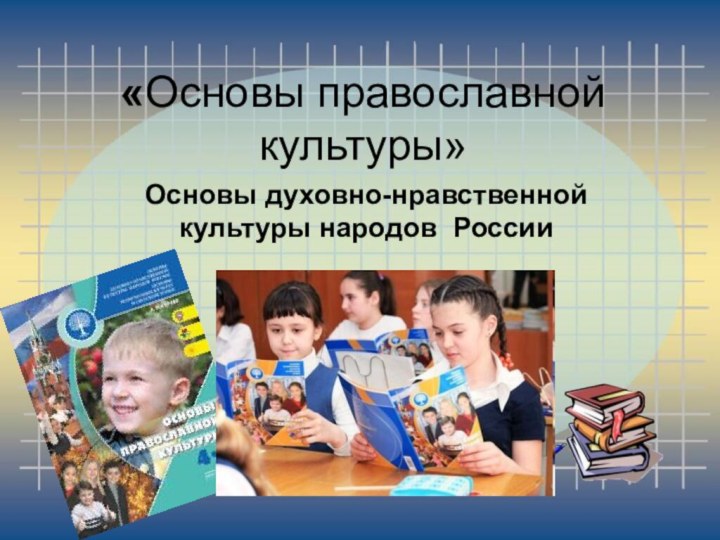 «Основы православной культуры» Основы духовно-нравственной культуры народов России