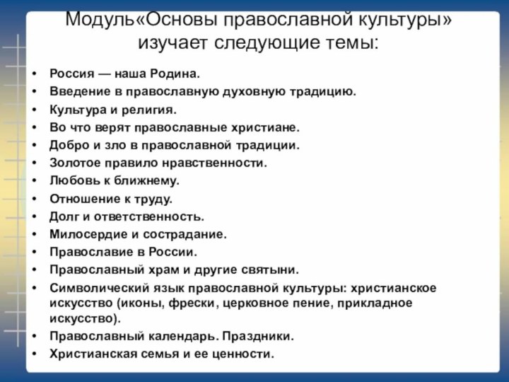 Модуль«Основы православной культуры» изучает следующие темы: Россия — наша Родина.Введение в православную