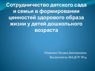 Сотрудничество детского сада и семьи в формировании ценностей здорового образа жизни у детей дошкольного возраста консультация (средняя группа)