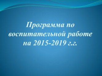 Программа по воспитательной работе на 2015-2019 г.г. презентация к уроку (1 класс)