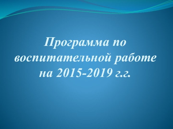 Программа по воспитательной работе  на 2015-2019 г.г.   