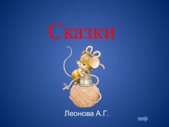 сказки презентация