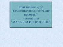 Семейный экологический проект методическая разработка по окружающему миру (младшая группа) по теме