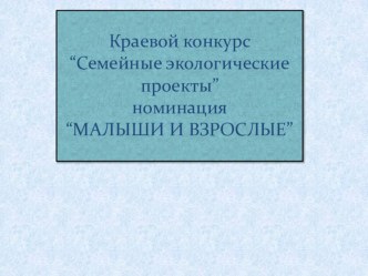 Семейный экологический проект методическая разработка по окружающему миру (младшая группа) по теме