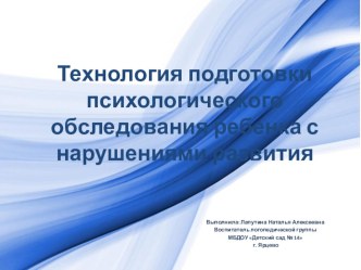 технология подготовки психологического обследования ребенка с нарушениями развития презентация по логопедии