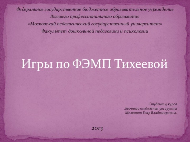 Федеральное государственное бюджетное образовательное учреждениеВысшего профессионального образования«Московский педагогический государственный университет»Факультет дошкольной педагогики