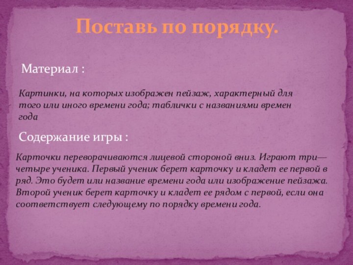 Материал :Поставь по порядку.Картинки, на которых изображен пейзаж, характерный для того или